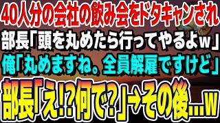 【感動する話】40人分の会社の飲み会を予約した俺。当日誰も来ず焦っていると部長「全額お前の自腹かw頭丸めたら行ってやってもいいぞw」俺「じゃあ・・・全員解雇でｗ」部長「え？なんで？」スカッといい話朗読