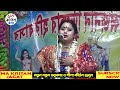 ভক্তের লাঠির ভয়ে ভগবান পাথরের মূর্তি থেকে সচল হয়ে প্রসাদ খেলেন_suchitra maity kirtan_ma kirtan jagat