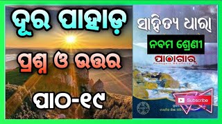 Class 9 mil chapter 19 Dura pahada Question answer odia medium