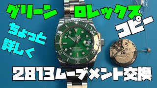 ロレックス　グリーン　サブマリーナ　コピー！修理依頼！ゼンマイがカリカリする？！これを探っていく！2813ムーブメントなのでムーブメントを交換だけどね…時計、無職のオッサン,趣味,多趣味