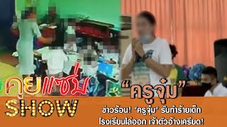 คุยแซ่บShow:ข่าวร้อน! \