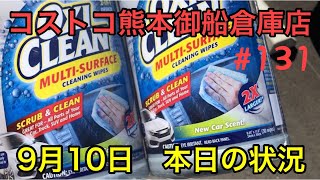 2021年9月10日　コストコ熊本御船倉庫店　本日の状況　 その131