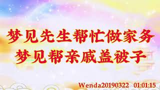 卢台长开示：梦见先生帮忙做家务，梦见帮亲戚盖被子Wenda20190322   01:01:15