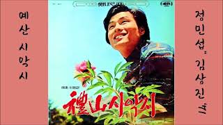 예산 시악시 1971 김상진 📽 `71 映畵 예산 시악시 主題歌