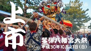 【観音寺ちょうさ祭】七號上市太鼓　中狂い　2018.10.21(H30)