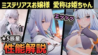 【スノブレ】姫ちゃん呼びで愛される謎多きお嬢様  ★5辰星 性能解説 紹介していきます！【スノウブレイク】【Snowbreak】