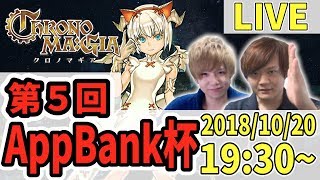 第５回『クロノマギア』AppBank杯！