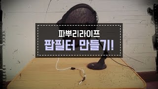 [파뿌리라이프]6900원으로 팝필터 만들기!