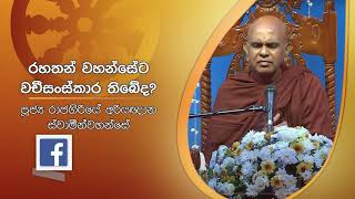 රහතන් වහන්සේට වචීසංස්කාර තිබේද?  | පුජ්‍ය රාජගිරියේ අරියඥාන හිමියන් | Sirasa Dhamma