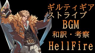 「ゆっくり翻訳、考察」ギルティギアストライブBGM「HellFire」