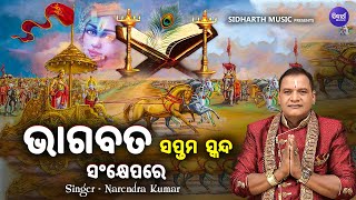 Bhagabata Saptama Skandha Sankhyepare -VIDEO | Narendra Kumar | ଭାଗବତ ୭ ମ ସ୍କନ୍ଧ ସଂକ୍ଷେପରେ |SIDHARTH