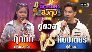 ค๊อปเตอร์ (ผู้ท้าดวล) vs กุ๊กกิ๊ก (แชมป์ 2 สมัย) | Highlight ดวลเพลงชิงทุน2024 Ep.1644 | 27 ส.ค.67