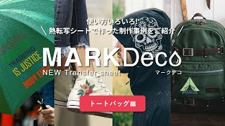 【事例紹介：トートバッグ編】アイロンでくっつく！洗濯もOK！MARK Deco熱転写シート