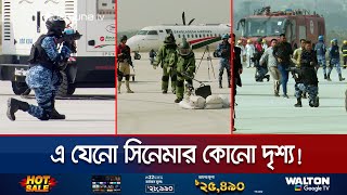 বিমান বন্দরে বিশেষ নিরাপত্তা মহড়া; যেনো সিনেমার দৃশ্য! | Airport Rescue | Jamuna TV