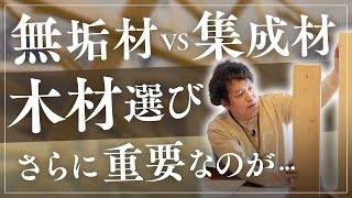 【家づくり】無垢材と集成材、どっちが正解？耐震性・コスト・耐久性を比較して後悔しない注文住宅を | 愛知県工務店