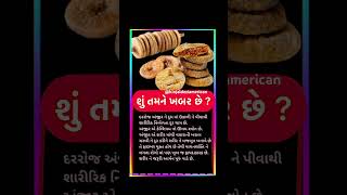 શું તમે જાણો છો ? અંજીર ખાવાના ફાયદા | #ભજન #motivation #youtubeshorts # shorts #status #short