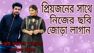 নিখুঁতভাবে ফটো জোড়া লাগান কেউ ধরতেই পারবে না।