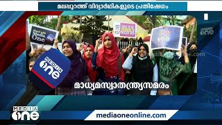 മീഡിയവൺ സംപ്രേഷണ വിലക്കിനെതിരെ മലപ്പുറത്ത് വിദ്യാർഥികളുടെ പ്രതിഷേധം