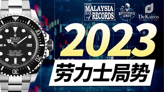 2022 劳力士走势以及2023劳力士局势，2022劳力士二级市场价格崩盘还会继续吗？2022年底劳力工持续领航表界神话？