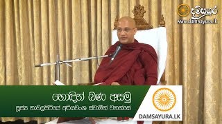 හොඳින් බණ අසමු - Ven. Nawalapitiye Ariyawansha Thero