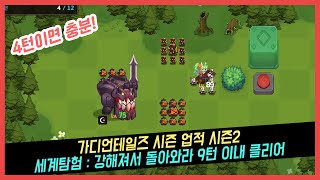 가디언테일즈 시즌 업적 시즌2 - 세계탐험 : 강해져서 돌아와라 9턴 이내 클리어