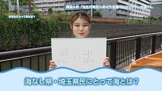 海の日インタビュー「海なし県・埼玉県民にとって海とは？！」 日本財団 海と日本PROJECT in 埼玉県 2018 #03