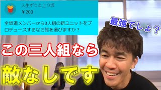 坂道オタク・武井壮が坂道グループから三人組の新ユニットを結成するなら誰を入れる？？【切り抜き/倒し方/乃木坂46/櫻坂46/日向坂46/乃木坂工事中/乃木中/そこ曲がったら櫻坂/そこさく/ひなあい】