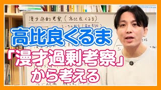 【番外編】漫才過剰考察（高比良くるま）とトークの教室（藤井青銅）を精神科医目線で語ります