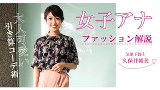 久保井朝美の女子アナファッション解説〜大人可愛い引き算コーデ術〜