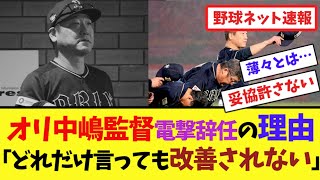 オリ中嶋監督電撃辞任の理由「どれだけ言っても改善されない」【ネット反応集】