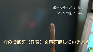 日進工具製　2枚刃Ｒ2ボールエンドミル　再研磨してみました