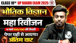 UP Board Class 10th | भौतिक विज्ञान महा रिवीजन | पूरी तैयारी !🔥अंतिम वार📚