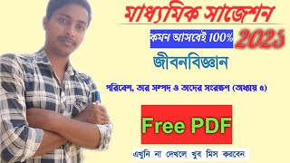 Madhyamik Life science previous year question \u0026 suggestions| পরিবেশ, তার সম্পদ ও তাদের সংরক্ষণ