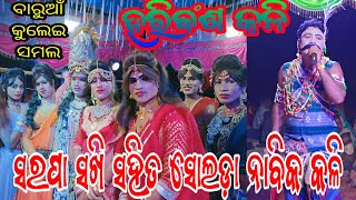 ସରପା ସଖି ସହିତ ସୋଲଡ଼ା ନାବିକ ହରିଵଂଶ ପୌରାଣିକ କଳି // ସ୍ଥାନ - ବାରୁଆଁ କୁଲେଇ ସମଲ