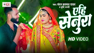 #Video एहि सेनूरा | Shrishti Bharti | Aehi Senura | Chandan Halchal Yadav | Bhojpuri Sad Song 2024