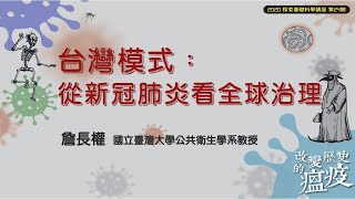 台灣模式：從新冠肺炎看全球治理｜詹長權｜探索講座〖改變歷史的溫疫〗