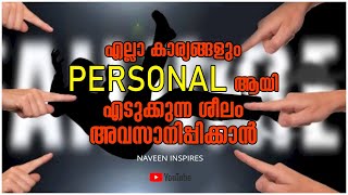 Stop taking things personally| [എല്ലാം പേർസണൽ  ആയി എടുക്കുന്ന ശീലം മറികടക്കാൻ ] Naveen inspires