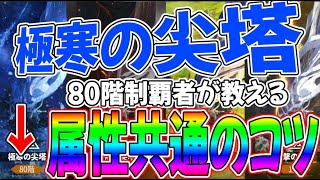 【白夜極光】80階制覇！塔制覇のために必要なコツや考え方をシェアします！【AlchemyStars】