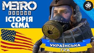 УКРАЇНСЬКА ГРА METRO EXODUS - Нове DLC 🔵 Історія Сема (METRO Exodus: Sam's Story)