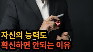 자신의 능력이나 정보에 대한 과도한 자신감이 불러오는 3가지 위험