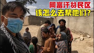 Afghanistan丨阿富汗贫民窟，每一户家庭都活的很不容易，怎么样才能精准帮扶呢