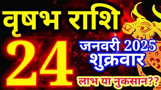 Vrishabh rashi 24 January 2025 - Aaj ka rashifal/वृषभ 24 जनवरी शुक्रवार/Taurus today's horoscope