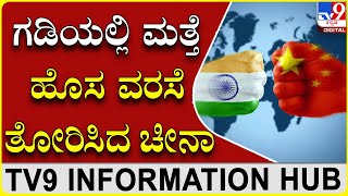 China New Game|ಅರುಣಾಚಲ ಗಡಿಯಲ್ಲಿ ಚೀನಾ ಆಡ್ತಿರೋ ಹೊಸ ಆಟ ಏನು ಗೊತ್ತಾ?|TV9 INFORMATION HUB