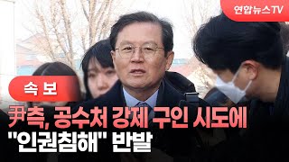 [속보] 尹측, 공수처 강제 구인 시도에 \