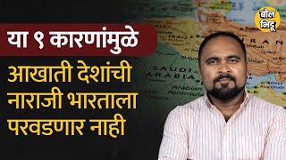 India-Saudi Relation: आखाती देश भारतासाठी का महत्वाचे आहेत, त्यांची नाराजी महागात पडू शकते| BolBhidu