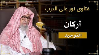 ما هي أركان التوحيد؟ - الشيخ صالح بن فوزان الفوزان