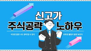 신고가 주식 매수 할땐 이렇게 하세요