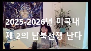 2024-2026 년 미국전쟁 , 식량사태,  소용돌이 치는 미래(리딩 내용을   도용하는것을  금지 합니다.)