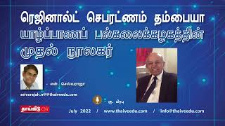 ரெஜினால்ட் செபரட்ணம் தம்பையா யாழ்ப்பாணப் பல்கலைக்கழகத்தின் முதல் நூலகர் | என். செல்வராஜா | July 2022