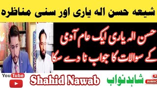 Munazra Shia vs Sunni In Urdu | Shia Hassan Allayari Vs Sunni 2024 | Shahid Nawab | مناظرہ شیعہ سنی